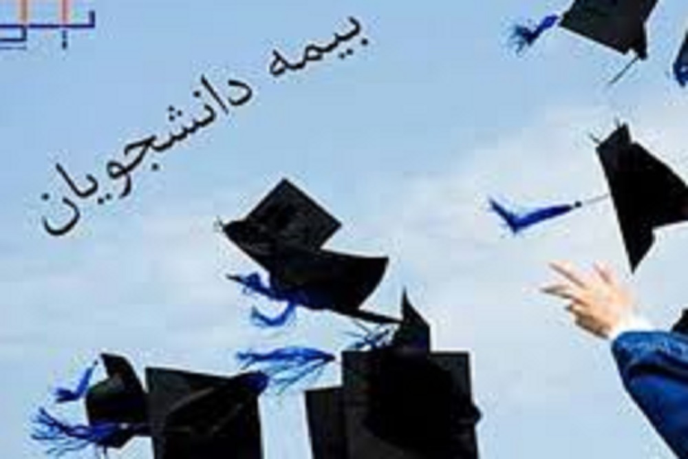 نحوه ثبت‌نام و فعال‌سازی بیمه تأمین‌اجتماعی دانشجویان دکتری تخصصی